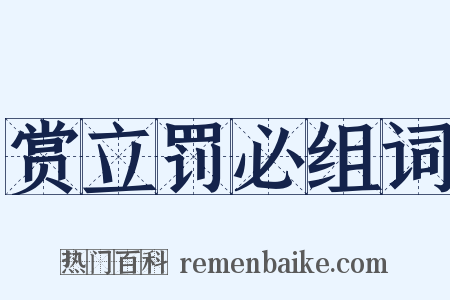 赏立罚必组词是什么意思的图片